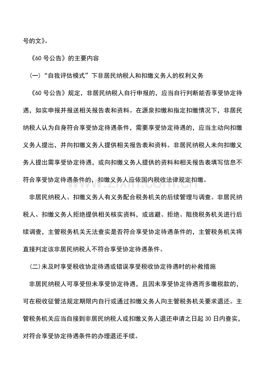 会计实务：非居民纳税人如何才能更好地享受税收协定待遇？.doc_第2页