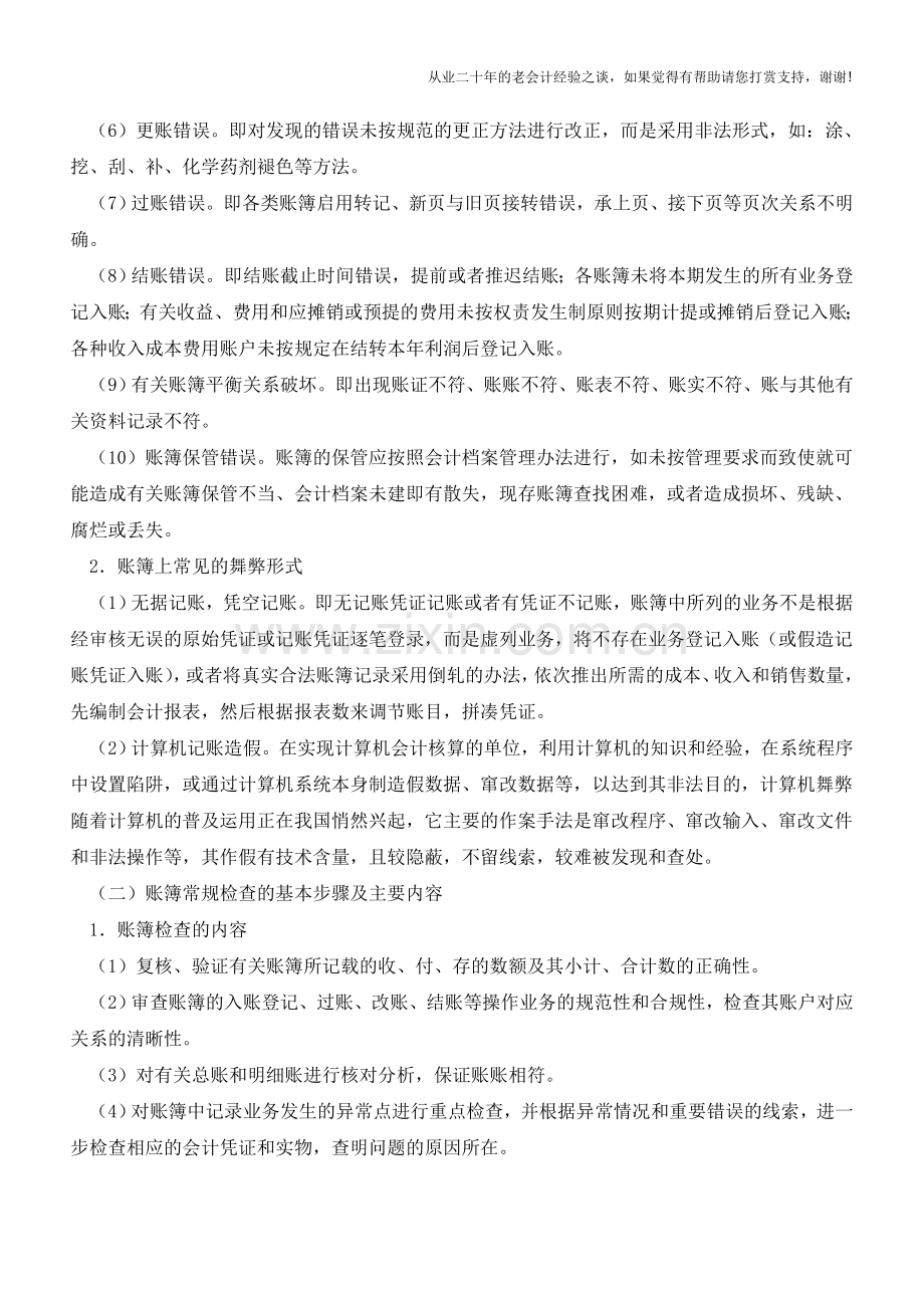 账簿常见错误及查找【会计实务经验之谈】.doc_第2页