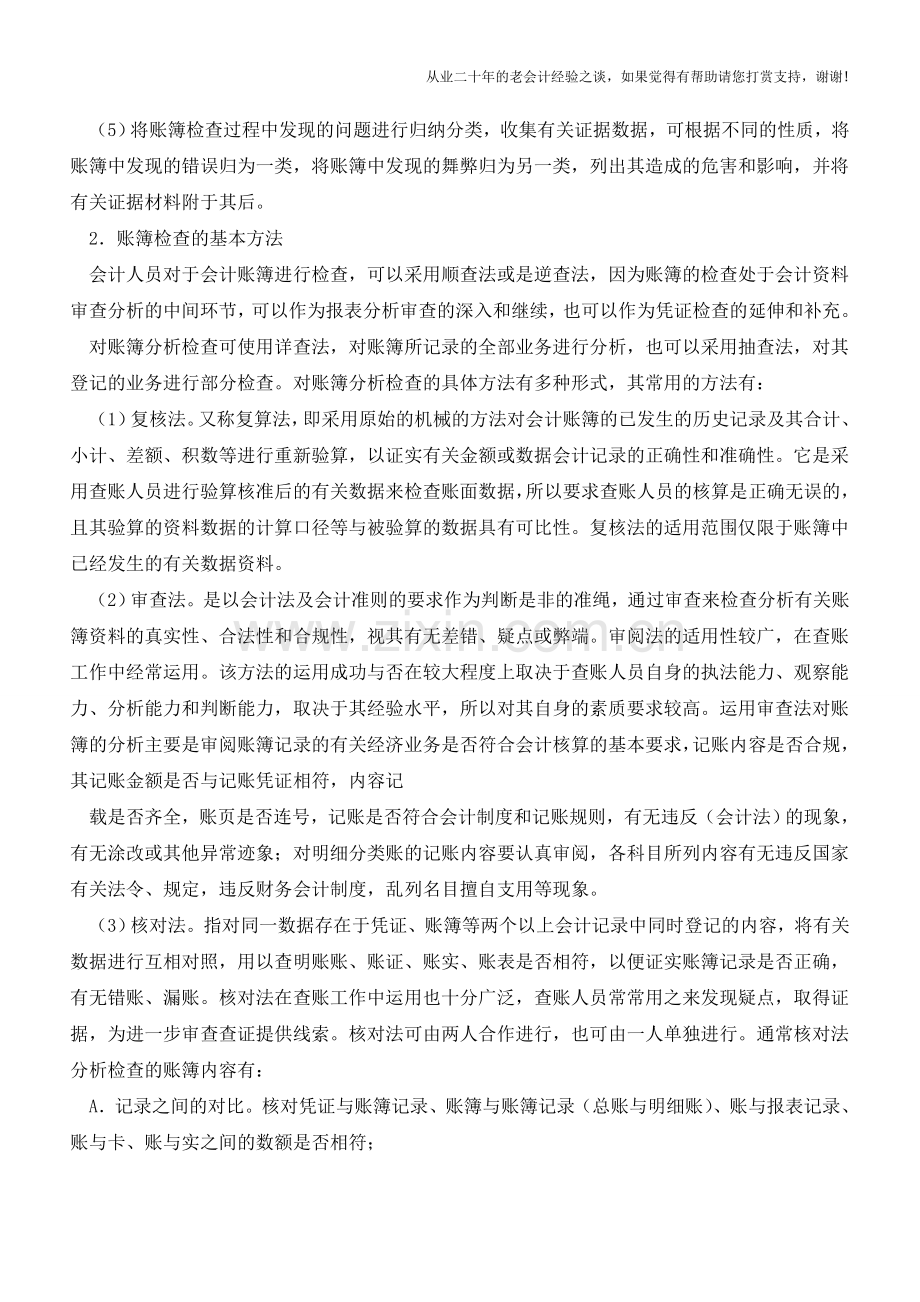 账簿常见错误及查找【会计实务经验之谈】.doc_第3页