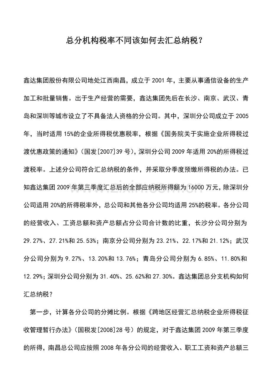 会计实务：总分机构税率不同该如何去汇总纳税？.doc_第1页