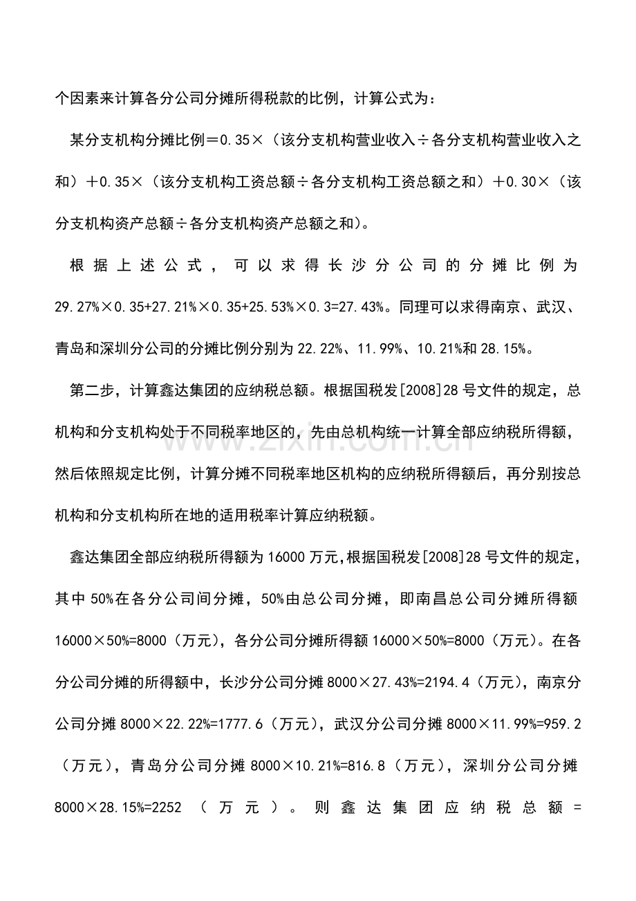 会计实务：总分机构税率不同该如何去汇总纳税？.doc_第2页