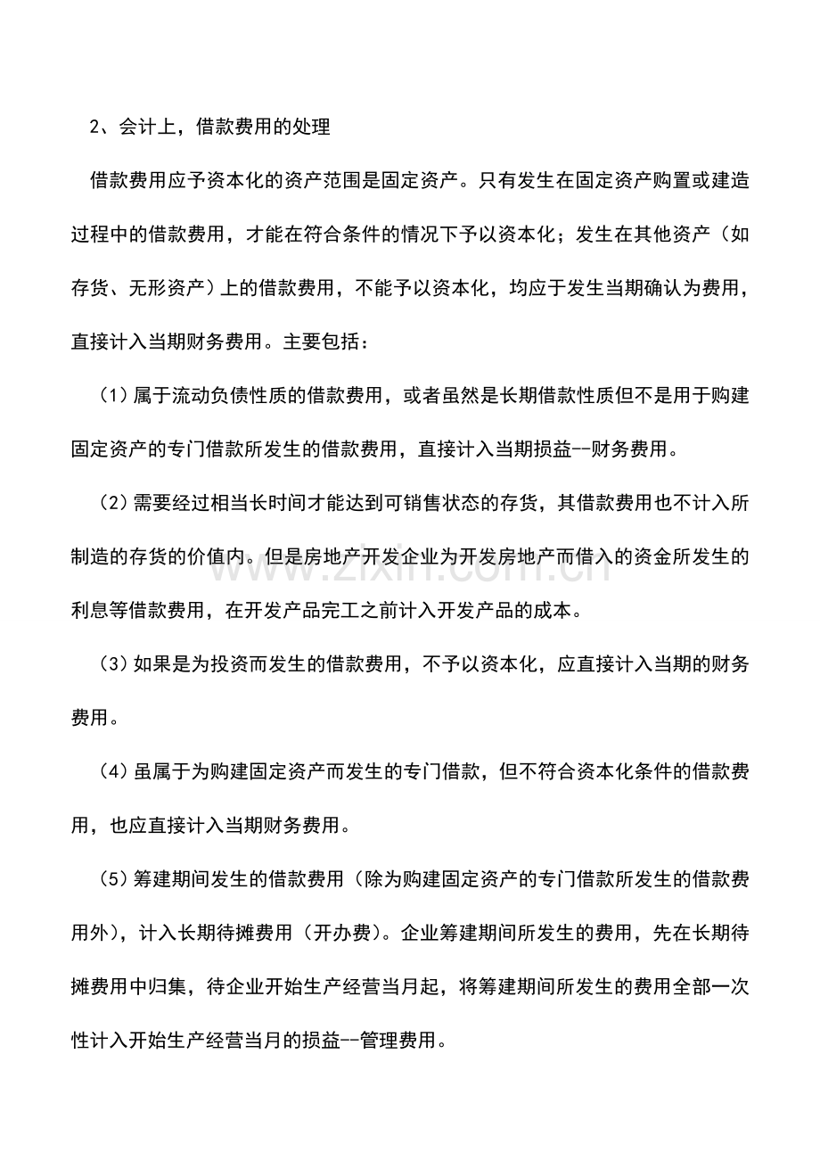 会计实务：借款费用财税差异.doc_第2页