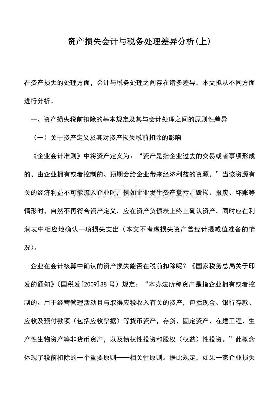 会计实务：资产损失会计与税务处理差异分析(上).doc_第1页