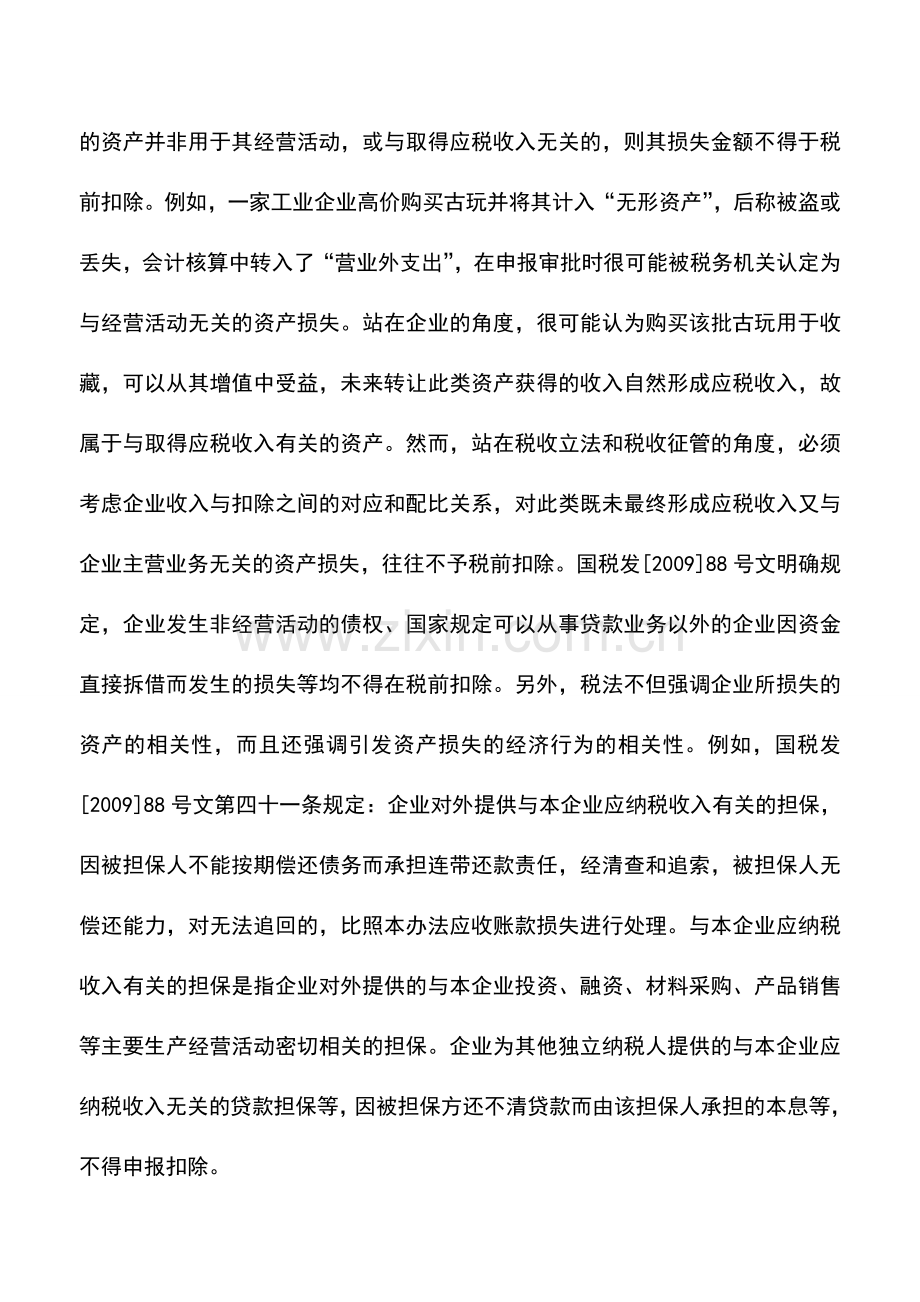 会计实务：资产损失会计与税务处理差异分析(上).doc_第2页