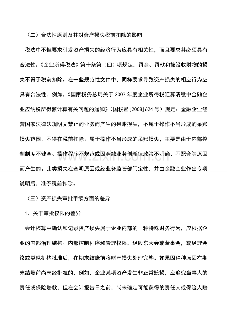 会计实务：资产损失会计与税务处理差异分析(上).doc_第3页