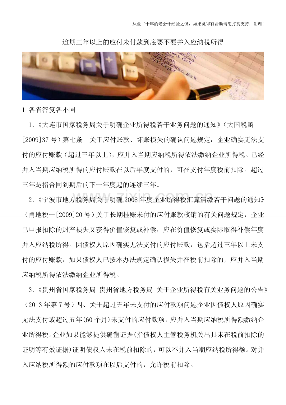 逾期三年以上的应付未付款到底要不要并入应纳税所得.doc_第1页