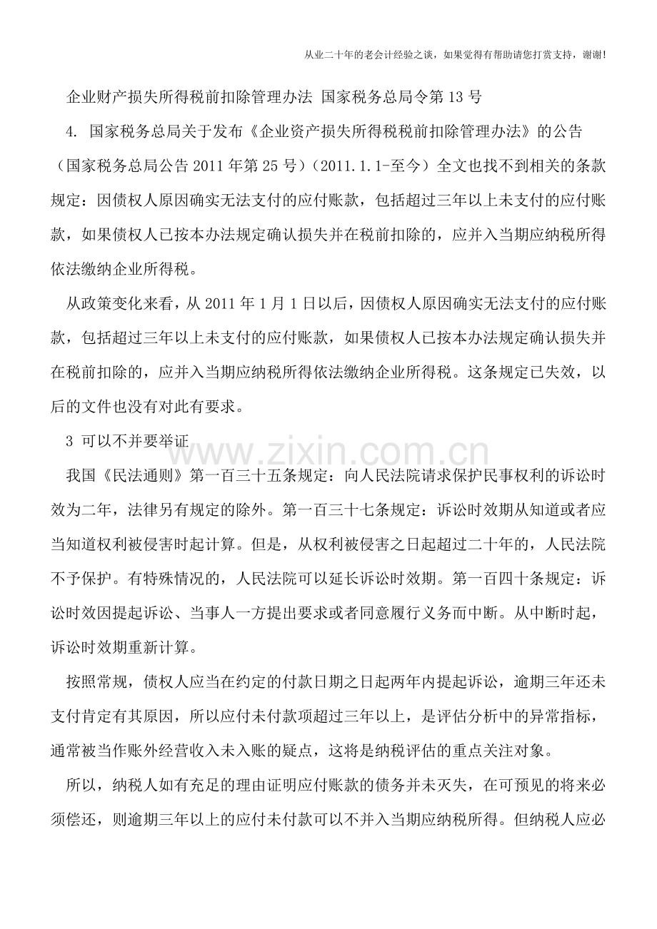 逾期三年以上的应付未付款到底要不要并入应纳税所得.doc_第3页