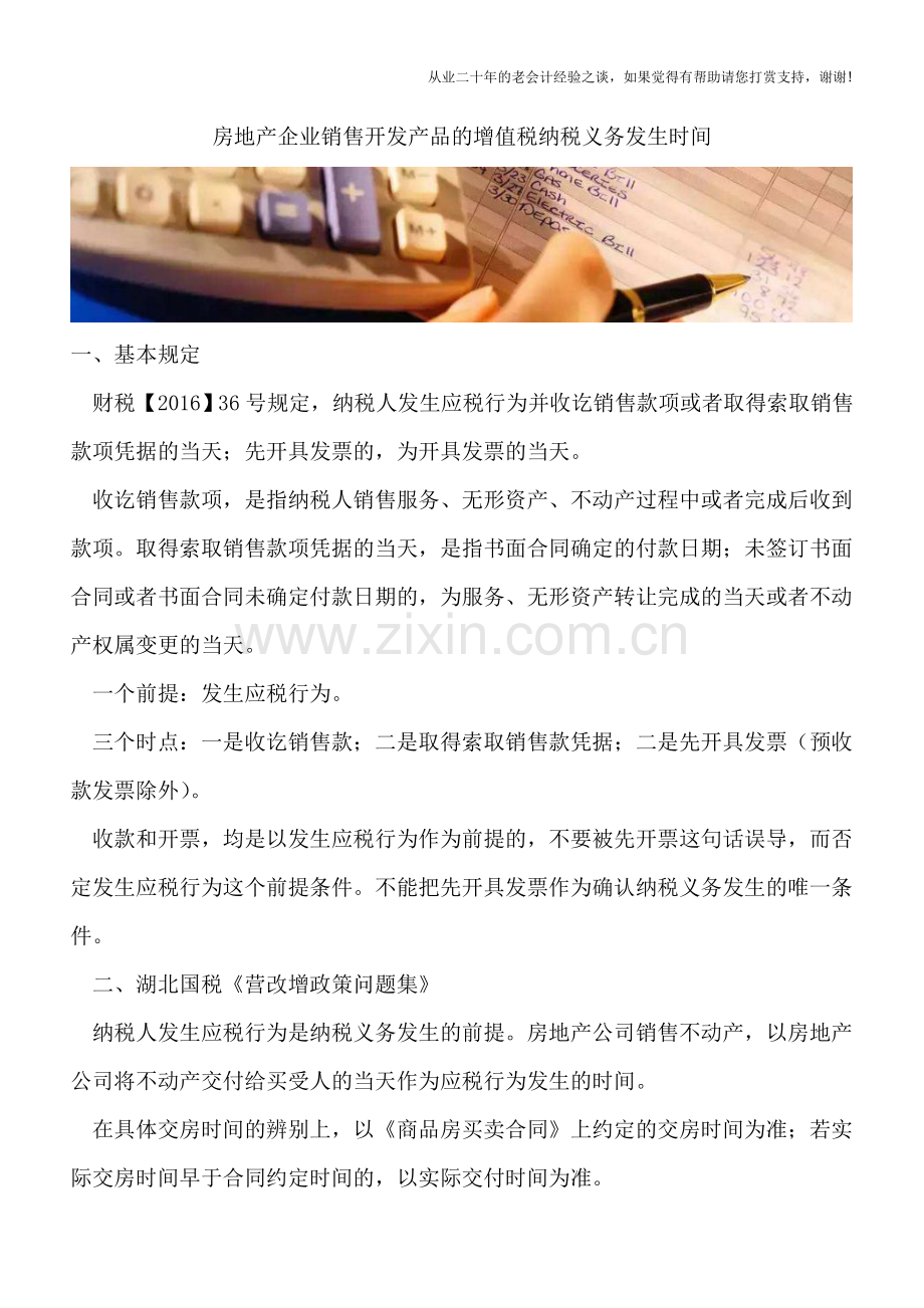 房地产企业销售开发产品的增值税纳税义务发生时间.doc_第1页