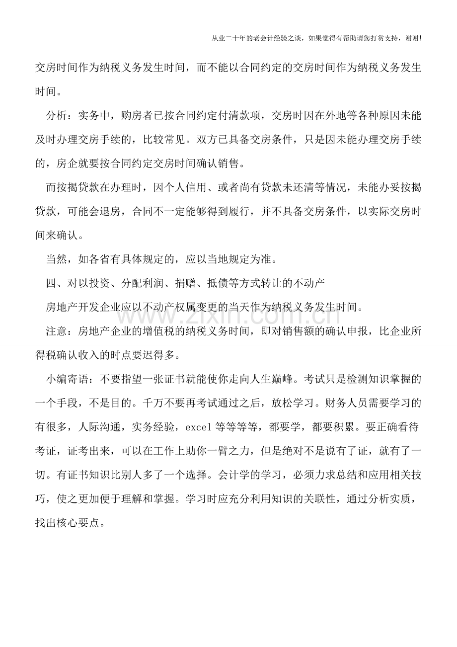 房地产企业销售开发产品的增值税纳税义务发生时间.doc_第3页