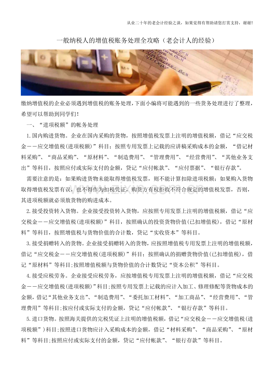 一般纳税人的增值税账务处理全攻略(老会计人的经验).doc_第1页