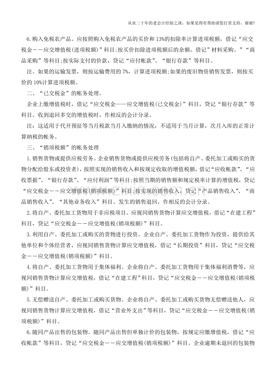 一般纳税人的增值税账务处理全攻略(老会计人的经验).doc_第2页