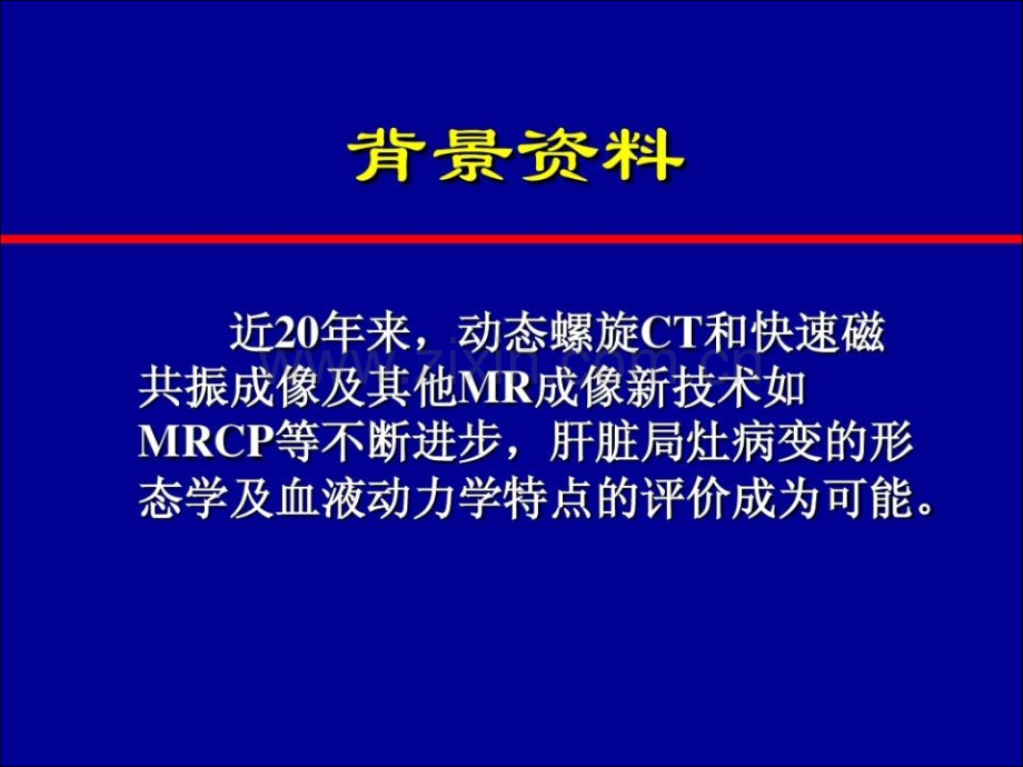 肝脏囊性病变的CT、MR.ppt_第3页