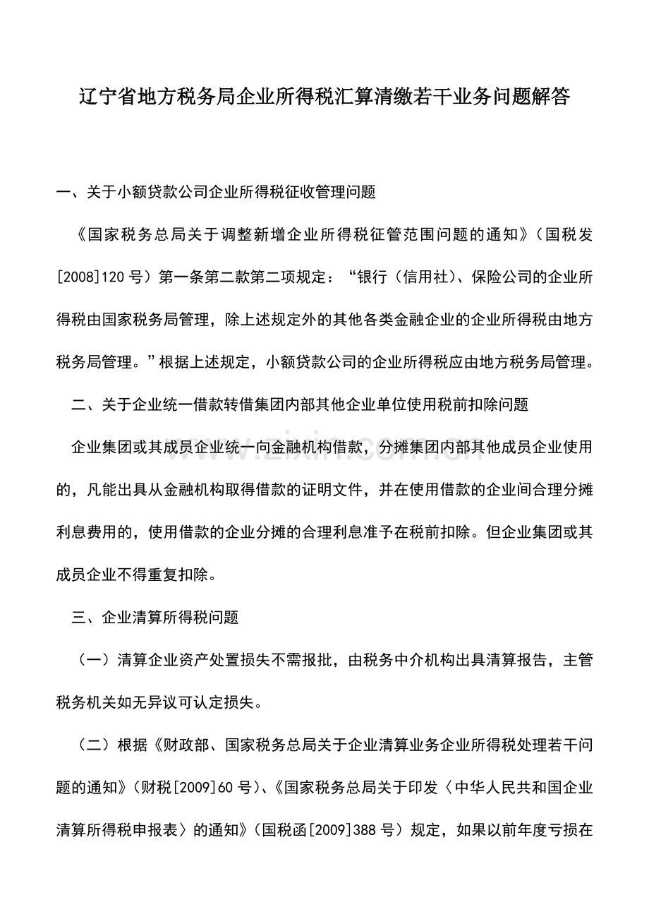 会计实务：辽宁省地方税务局企业所得税汇算清缴若干业务问题解答.doc_第1页