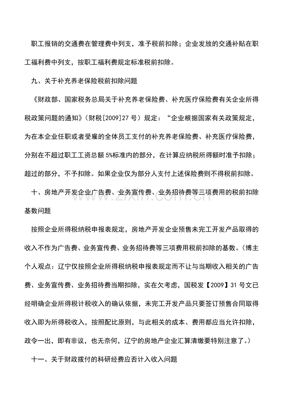 会计实务：辽宁省地方税务局企业所得税汇算清缴若干业务问题解答.doc_第3页