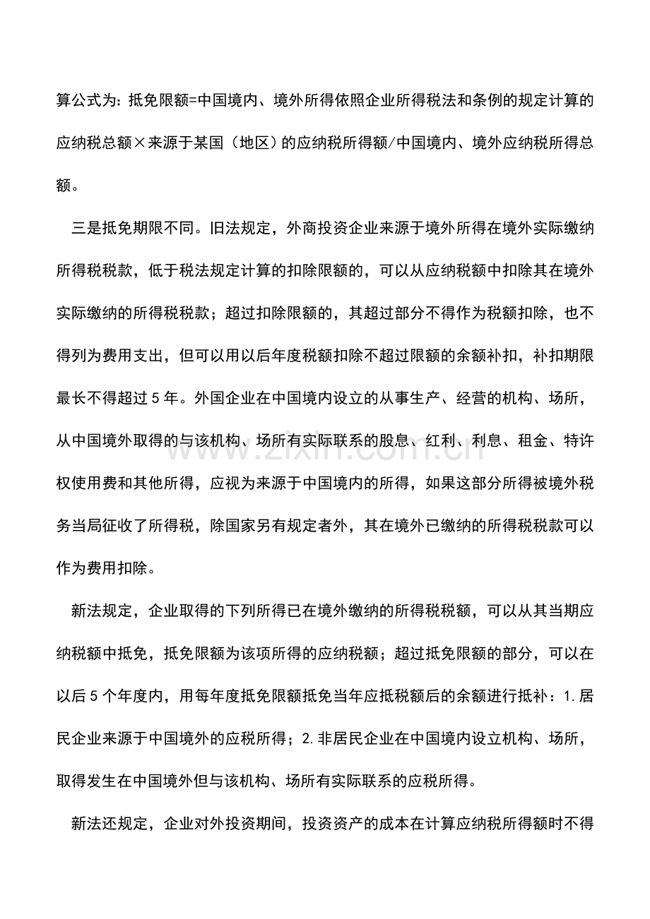 会计实务：境外投资引入间接抵免所得税办法.doc_第3页