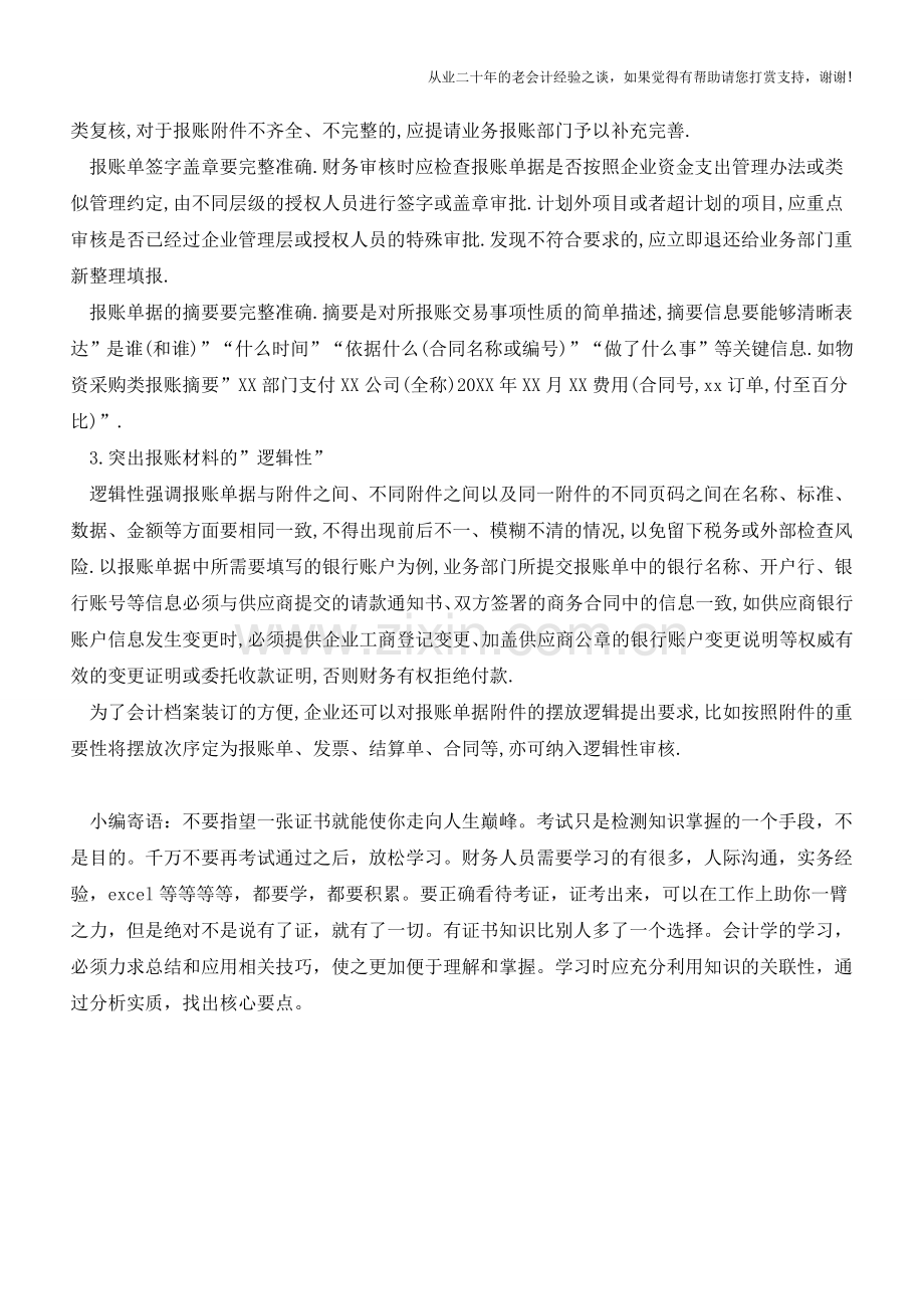 关于财务审核-报账单据很重要!【会计实务经验之谈】.doc_第2页