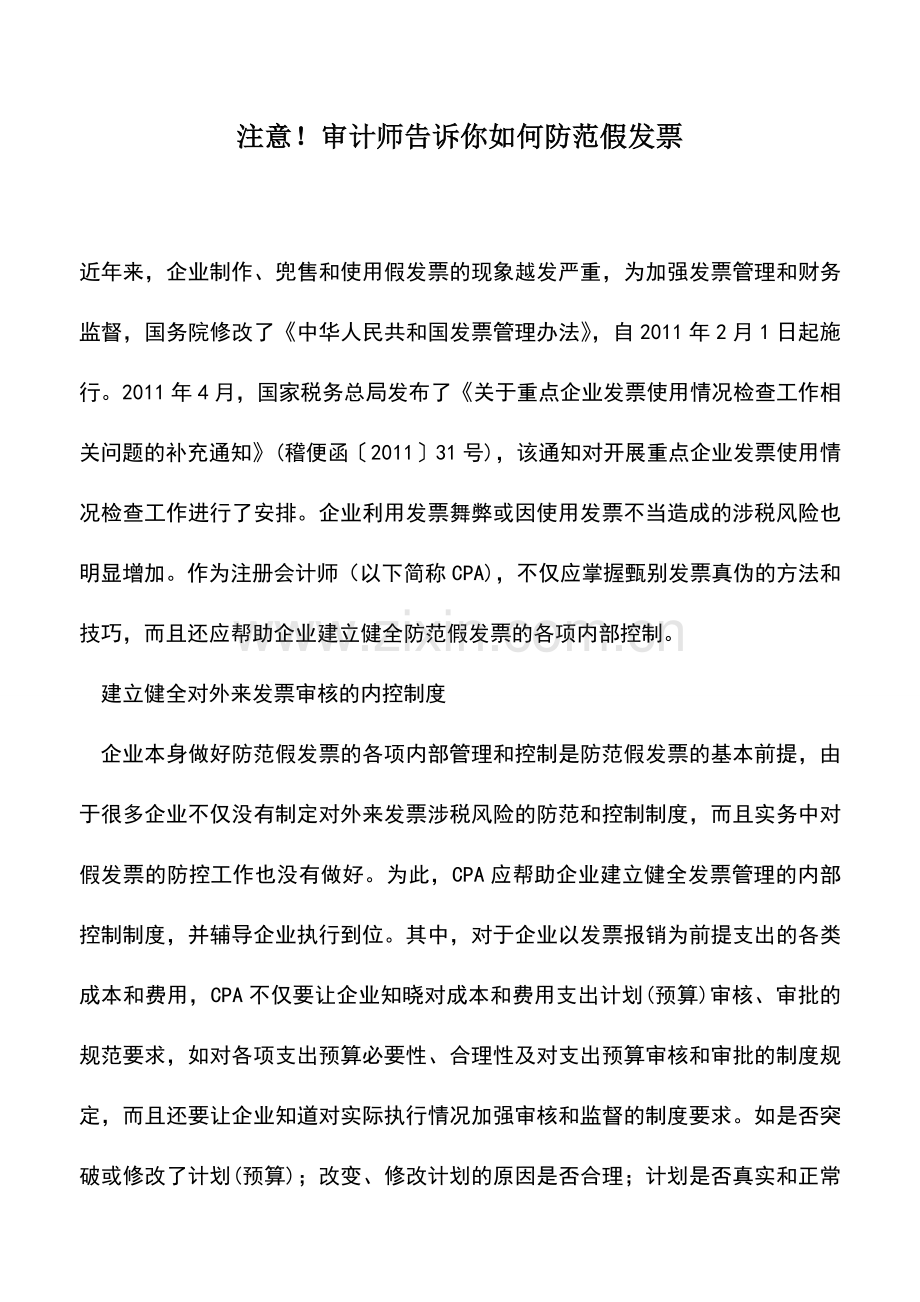 会计实务：注意!审计师告诉你如何防范假发票.doc_第1页