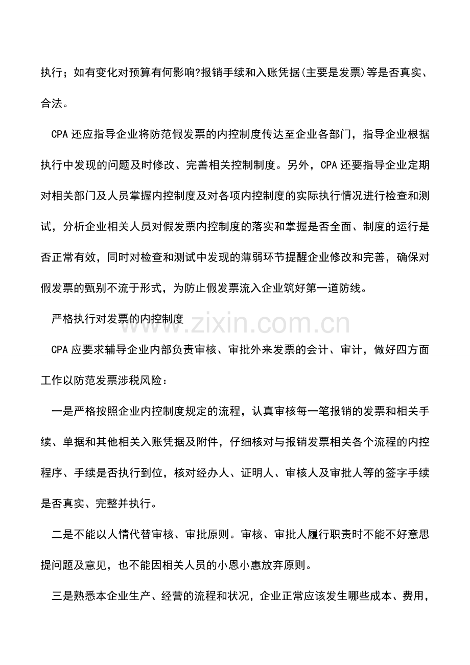 会计实务：注意!审计师告诉你如何防范假发票.doc_第2页