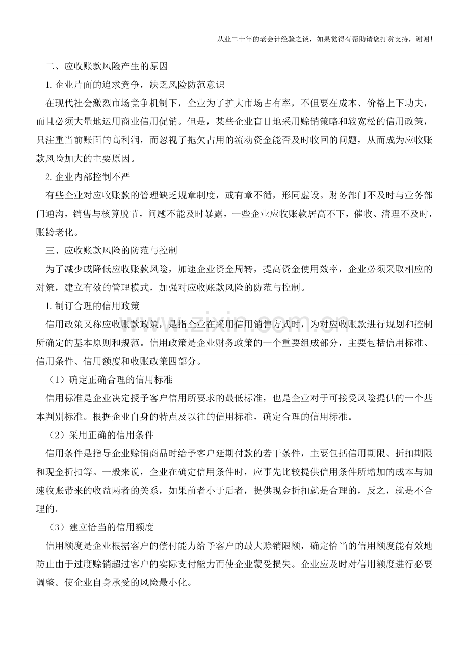 应收账款风险的成因和有效控制【会计实务经验之谈】.doc_第2页