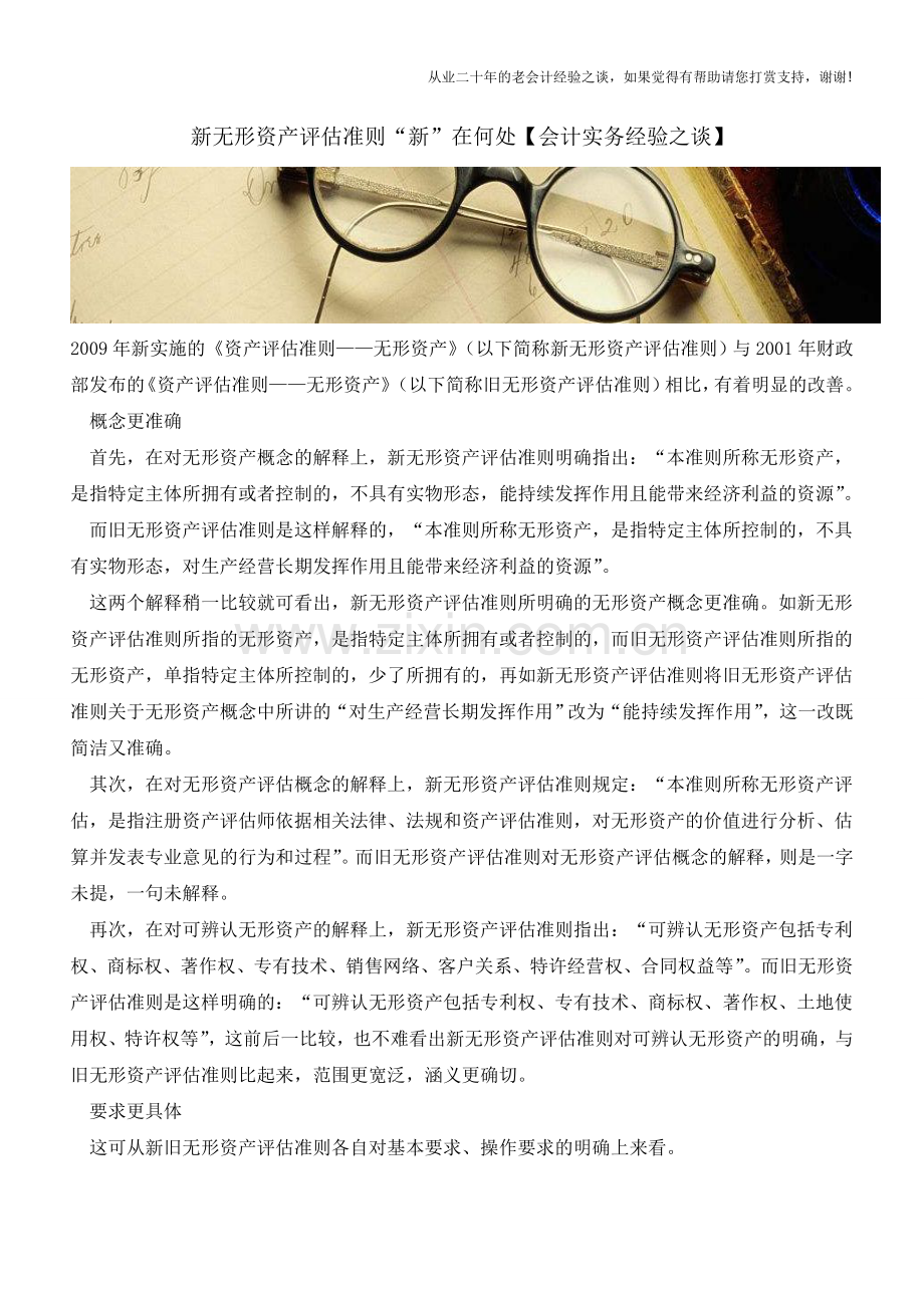 新无形资产评估准则“新”在何处【会计实务经验之谈】.doc_第1页