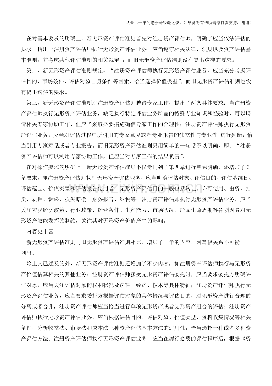 新无形资产评估准则“新”在何处【会计实务经验之谈】.doc_第2页