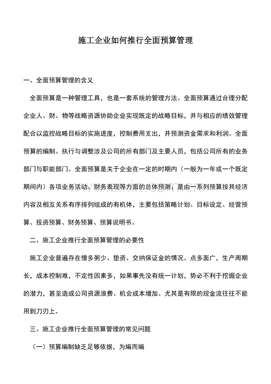 会计实务：施工企业如何推行全面预算管理.doc_第1页