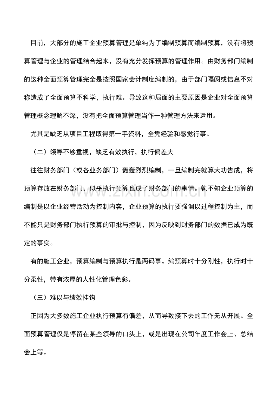 会计实务：施工企业如何推行全面预算管理.doc_第2页