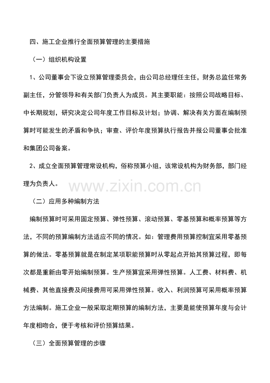 会计实务：施工企业如何推行全面预算管理.doc_第3页