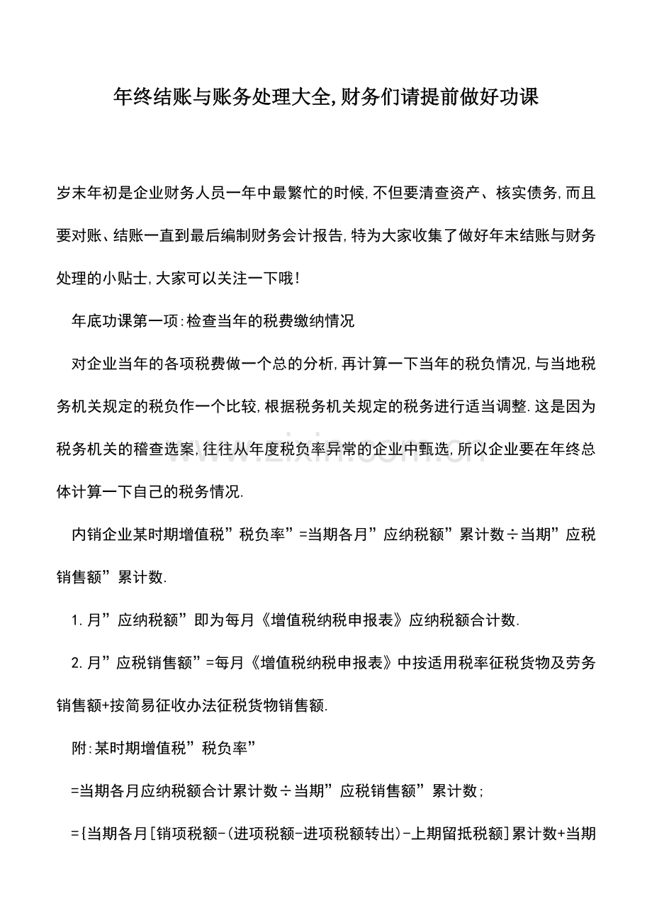 会计实务：年终结账与账务处理大全-财务们请提前做好功课.doc_第1页