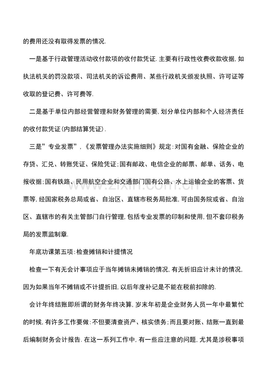 会计实务：年终结账与账务处理大全-财务们请提前做好功课.doc_第3页