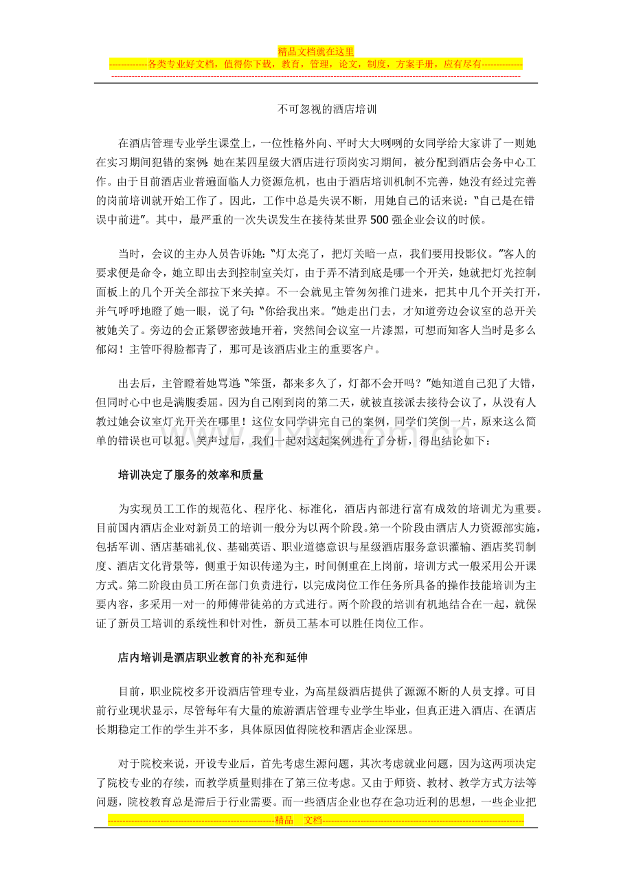 不可忽视的酒店培训.docx_第1页