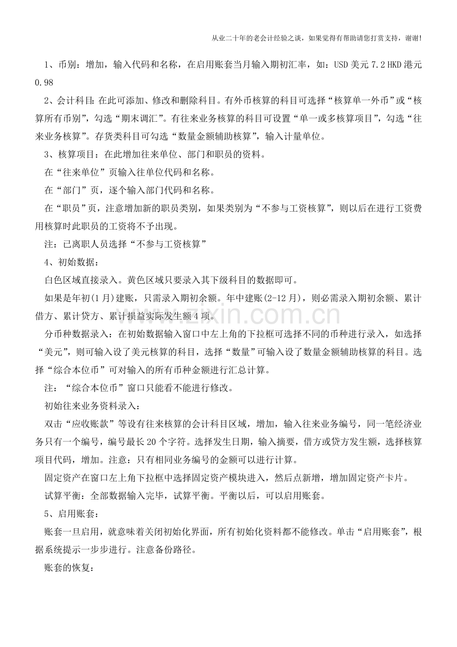 金蝶财务软件操作流程和使用技巧【会计实务经验之谈】.doc_第2页