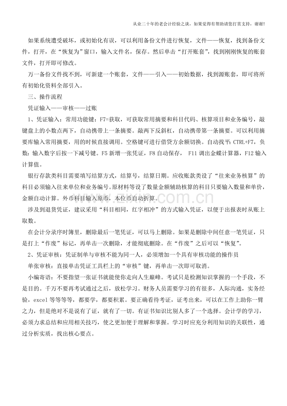 金蝶财务软件操作流程和使用技巧【会计实务经验之谈】.doc_第3页