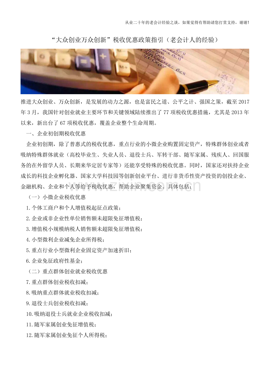 “大众创业万众创新”税收优惠政策指引(老会计人的经验).doc_第1页