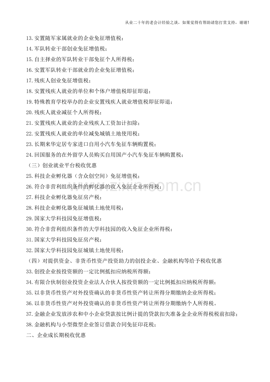 “大众创业万众创新”税收优惠政策指引(老会计人的经验).doc_第2页