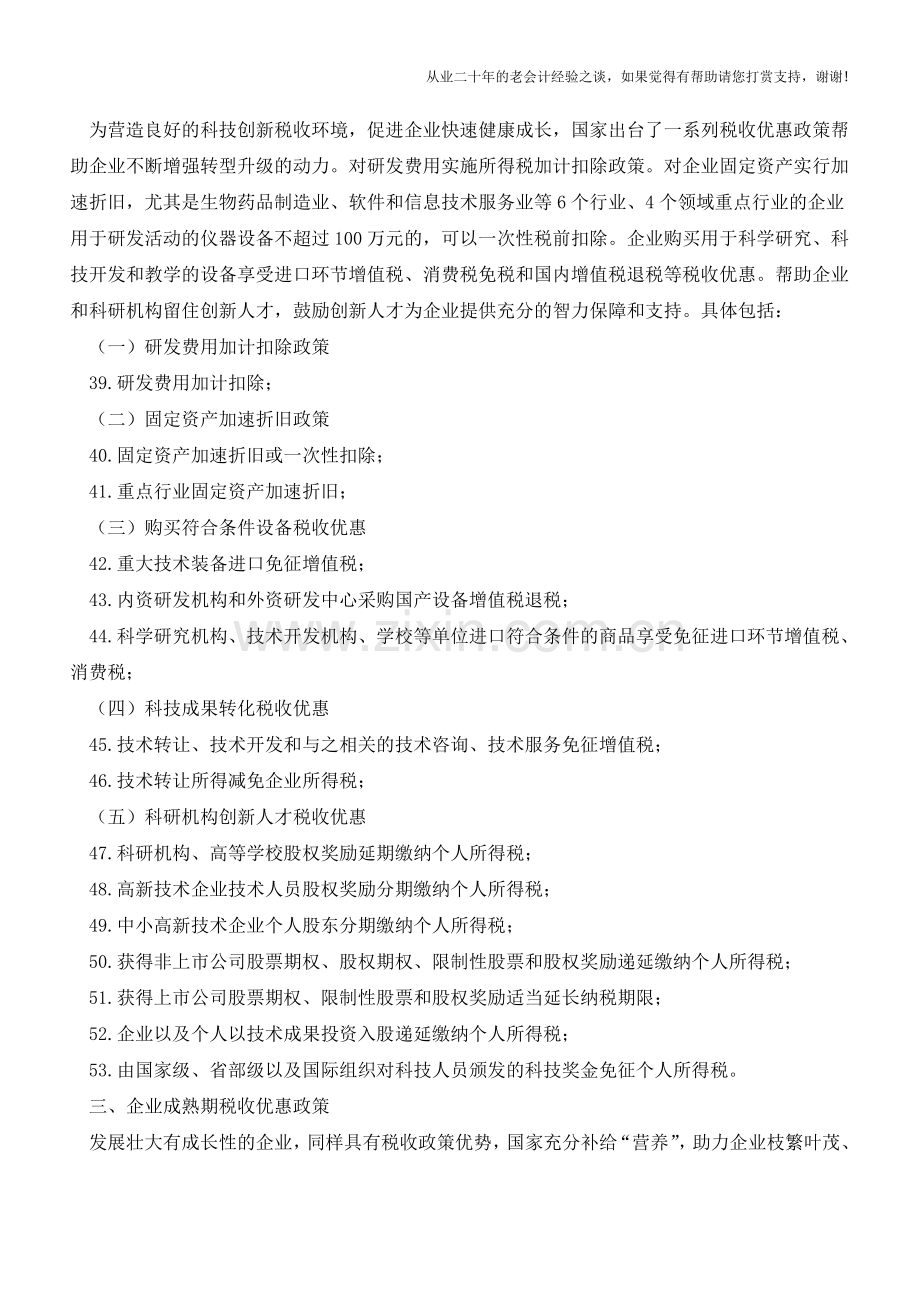 “大众创业万众创新”税收优惠政策指引(老会计人的经验).doc_第3页