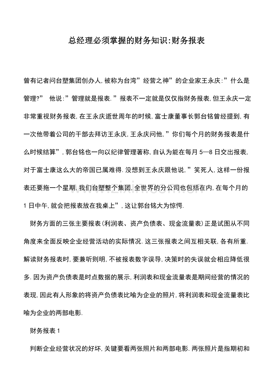 会计实务：总经理必须掌握的财务知识-财务报表.doc_第1页