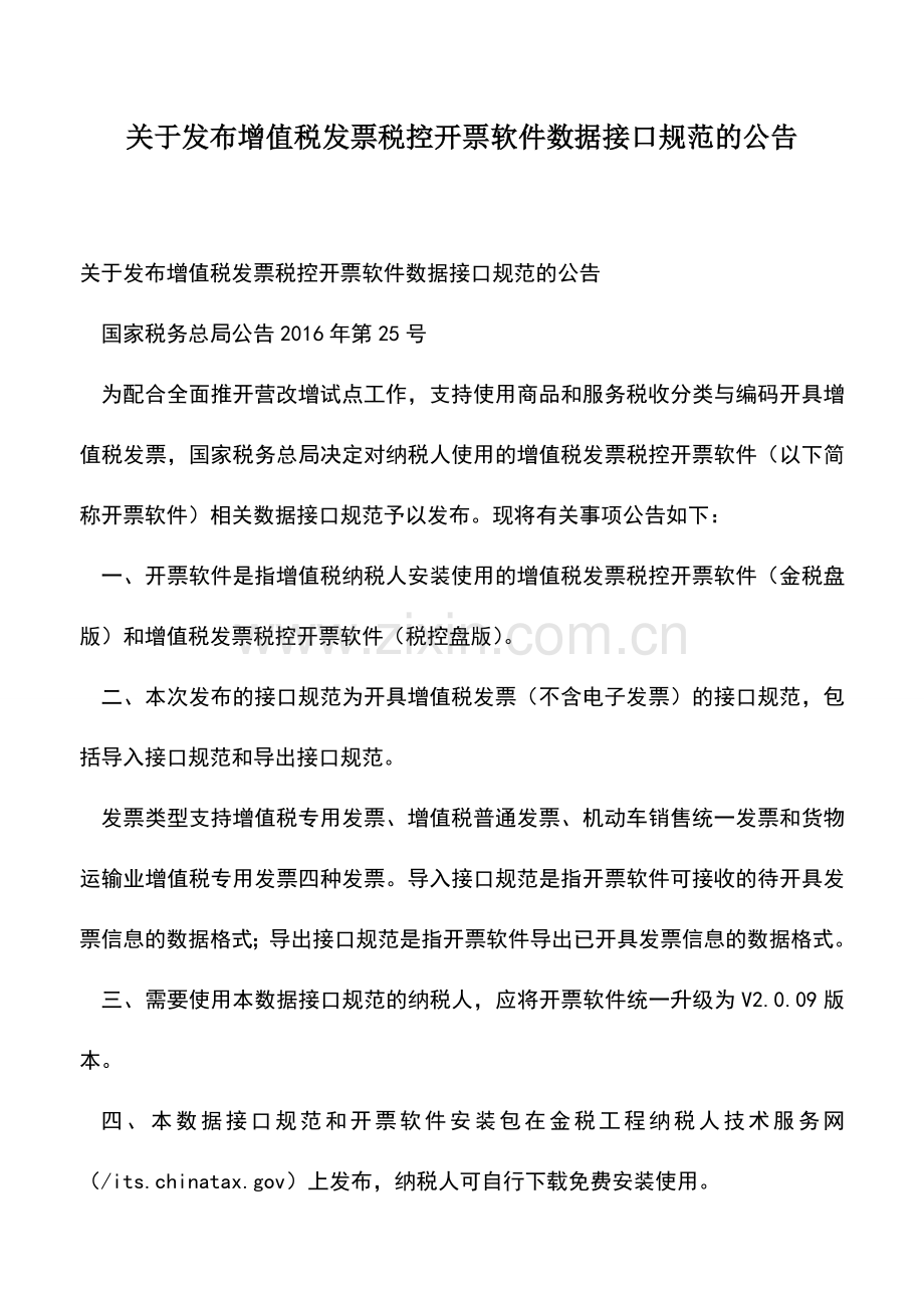 会计实务：关于发布增值税发票税控开票软件数据接口规范的公告.doc_第1页