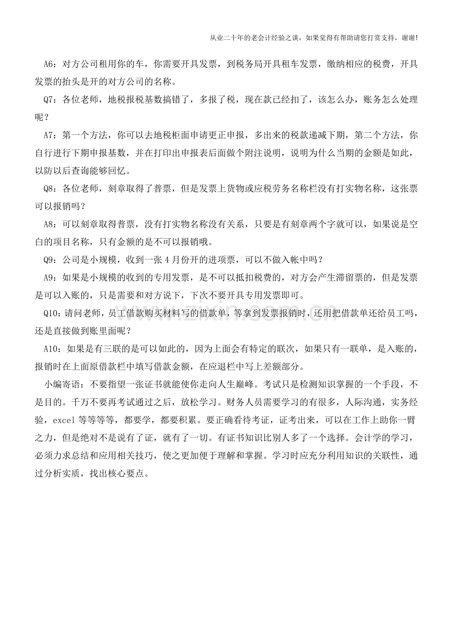 会计实务处理热点问答汇总—含小微企业所得税账务处理等问题!【会计实务经验之谈】.doc_第2页