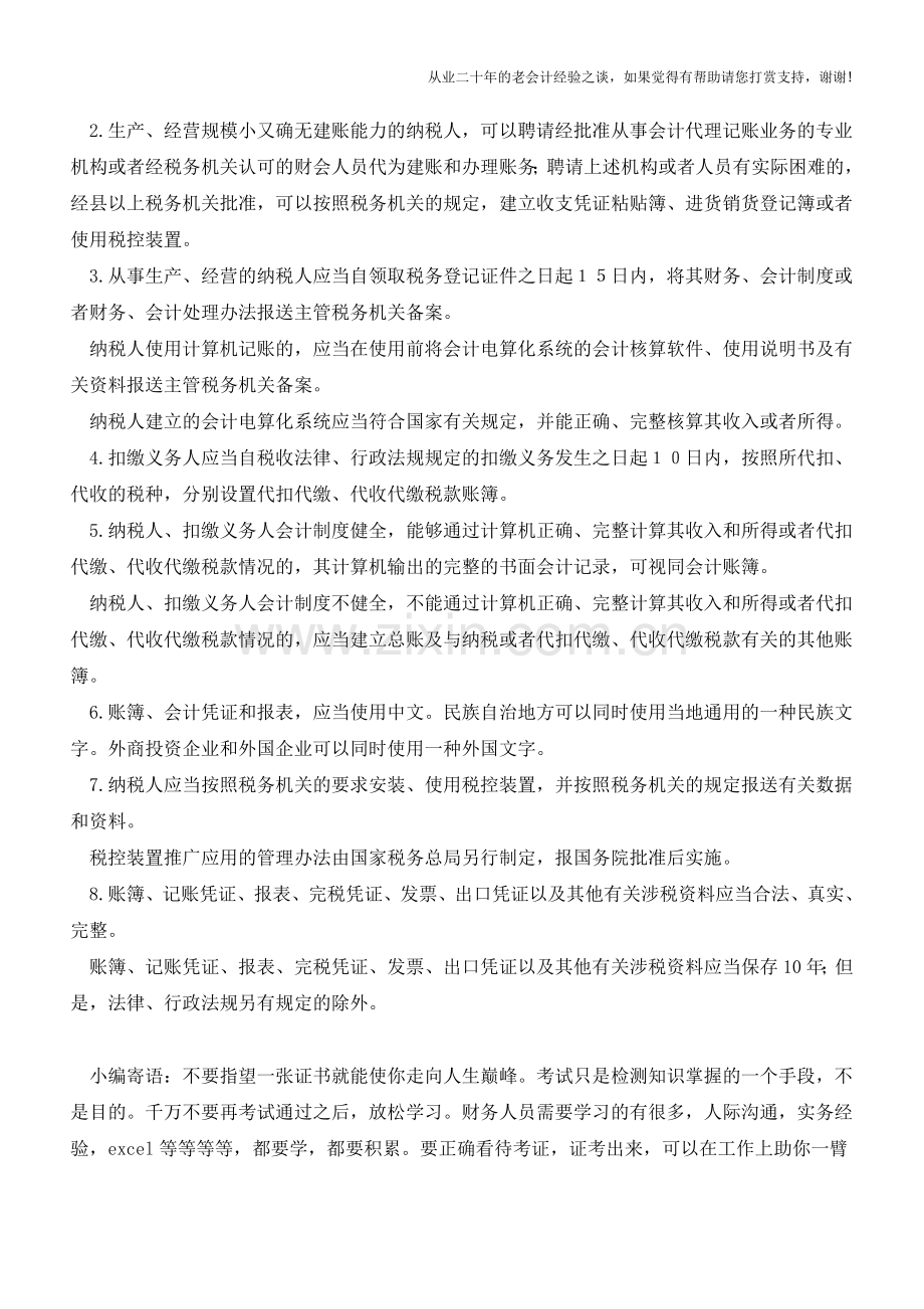 河南地税：账簿凭证管理办法(老会计人的经验).doc_第2页