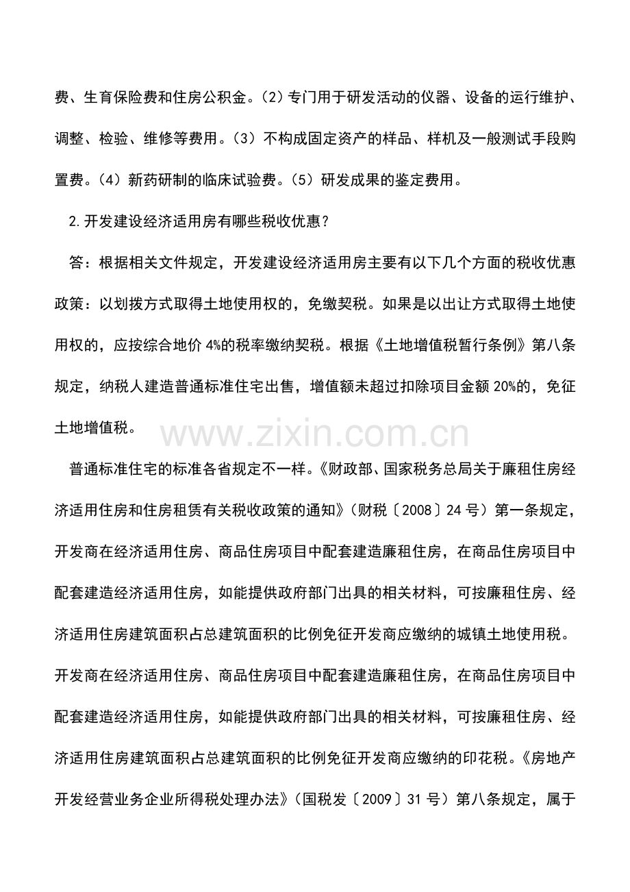 会计实务：陕西省地方税务局2013年度企业所得税汇算清缴纳税辅导之四.doc_第2页