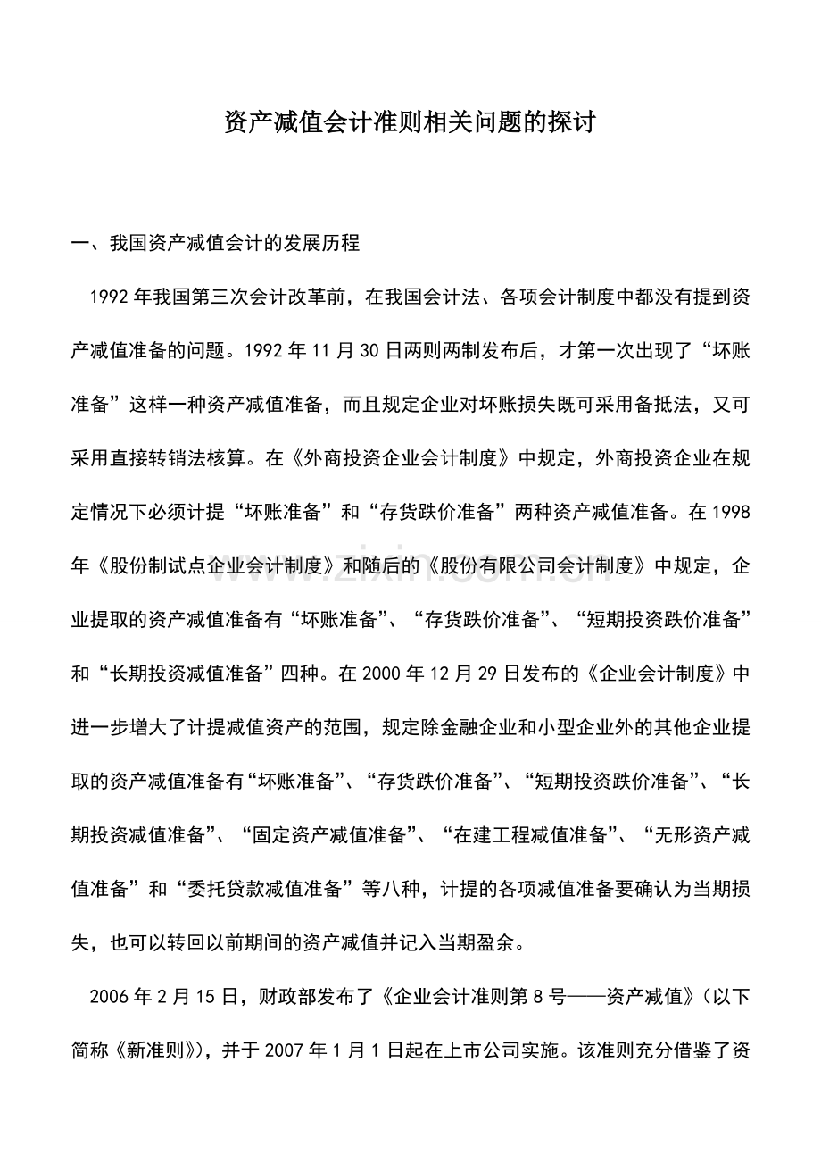 会计实务：资产减值会计准则相关问题的探讨.doc_第1页