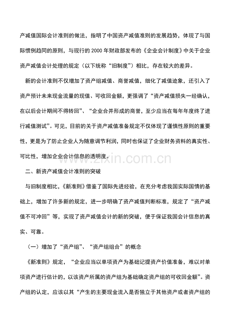 会计实务：资产减值会计准则相关问题的探讨.doc_第2页