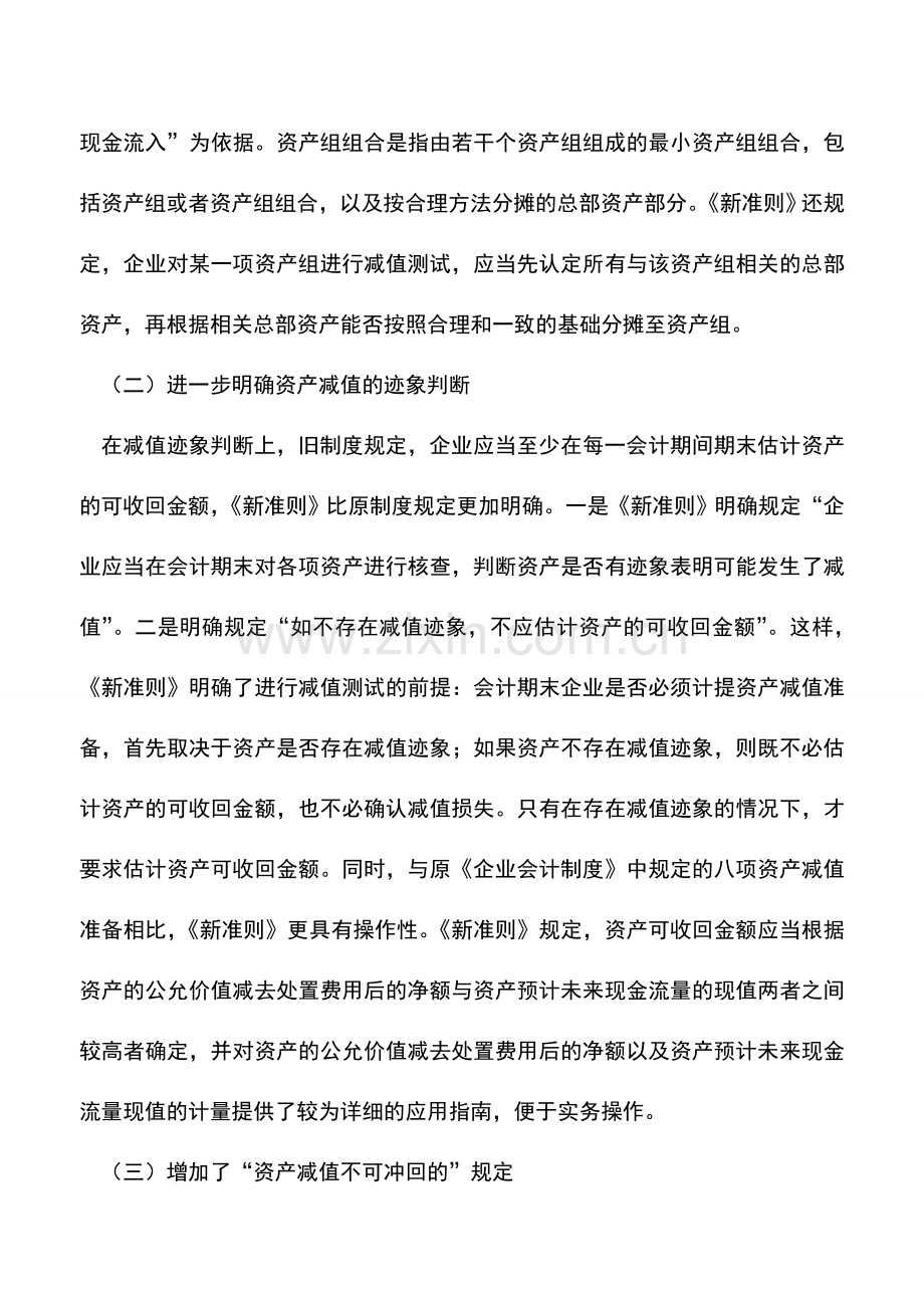 会计实务：资产减值会计准则相关问题的探讨.doc_第3页