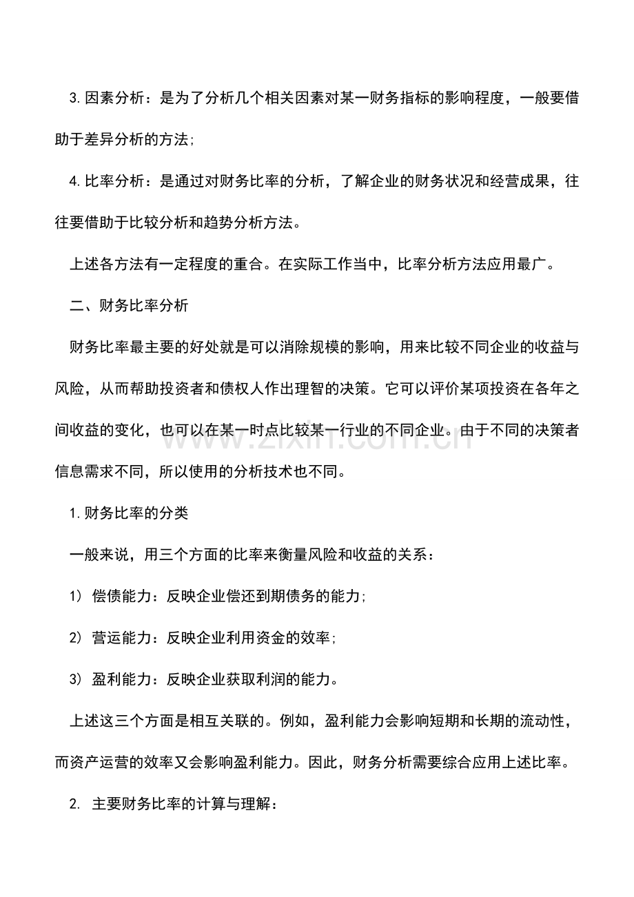 会计实务：财务分析方法有哪些？有什么特点？.doc_第2页