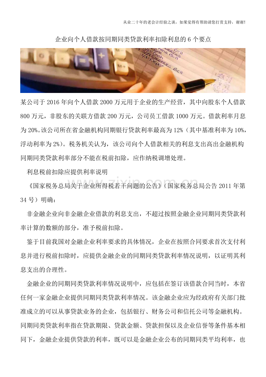 企业向个人借款按同期同类贷款利率扣除利息的6个要点.doc_第1页