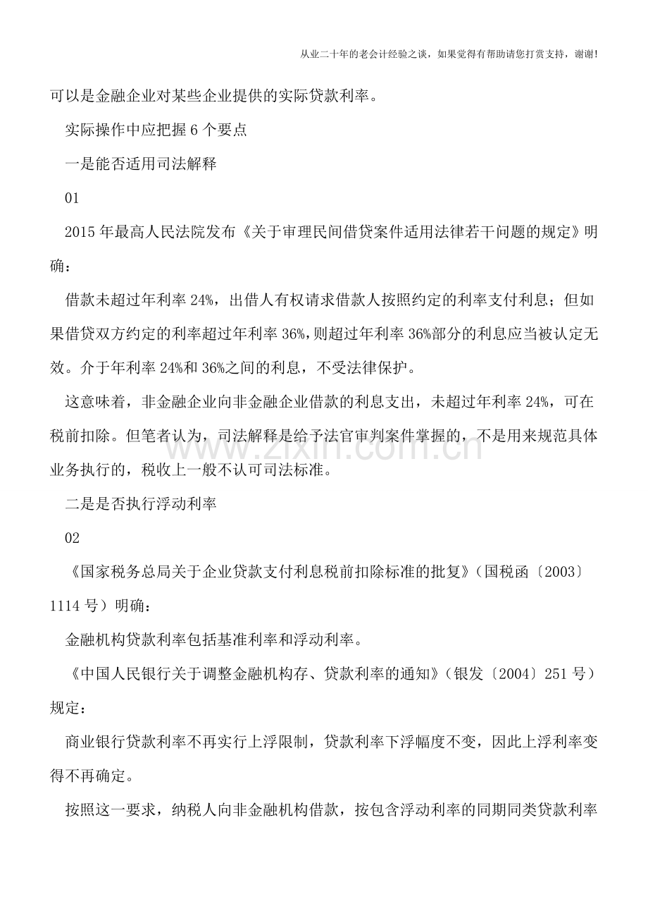 企业向个人借款按同期同类贷款利率扣除利息的6个要点.doc_第2页