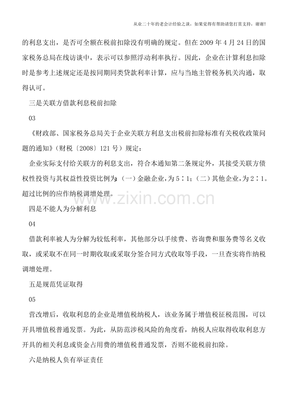 企业向个人借款按同期同类贷款利率扣除利息的6个要点.doc_第3页