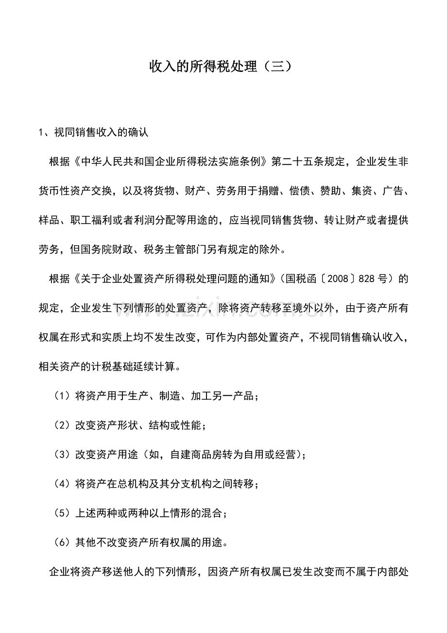 会计实务：收入的所得税处理(三).doc_第1页