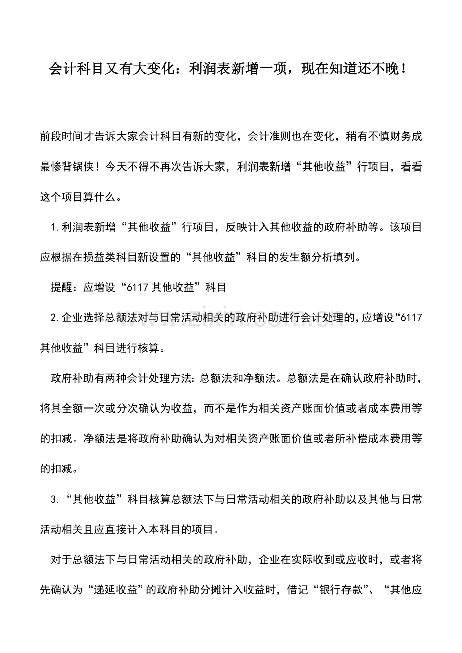 会计实务：会计科目又有大变化：利润表新增一项-现在知道还不晚!.doc_第1页